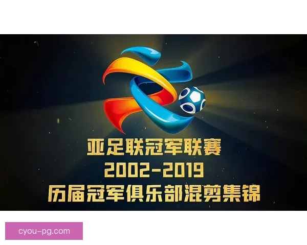 亚足联公布2024至2025赛季亚冠联赛奖金分配方案详细解读