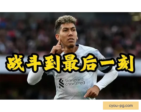 菲尔米诺对阵马赛意甲比赛临场发挥与战术价值评估全面分析研究